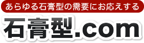 石膏型をご検討中のお客様へ|石膏型ドットコム